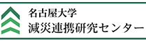 名古屋大学 減災連携研究センター