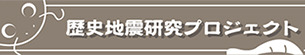 歴史地震研究プロジェクト