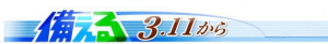 中日新聞 備える3.11から