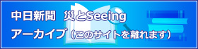 中日新聞『備える3.11から』アーカイブ