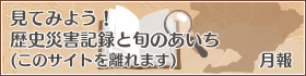 見てみよう！歴史災害記録と旬のあいち　月報